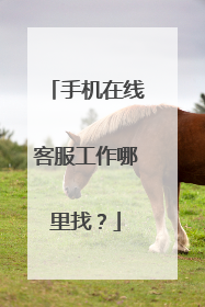 手机在线客服工作哪里找?
