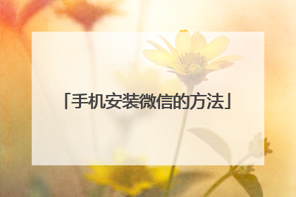 手机安装微信的方法