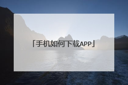手机如何下载APP