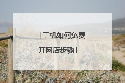 手机如何免费开网店步骤