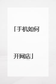 手机如何开网店