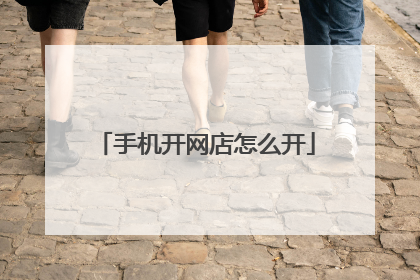 手机开网店怎么开