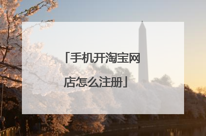 手机开淘宝网店怎么注册
