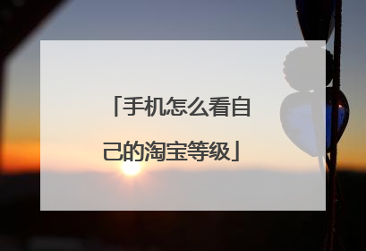 手机怎么看自己的淘宝等级