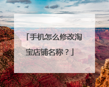 手机怎么修改淘宝店铺名称?