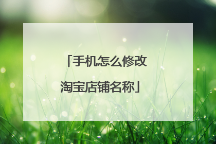 手机怎么修改淘宝店铺名称