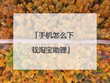 手机怎么下载淘宝助理