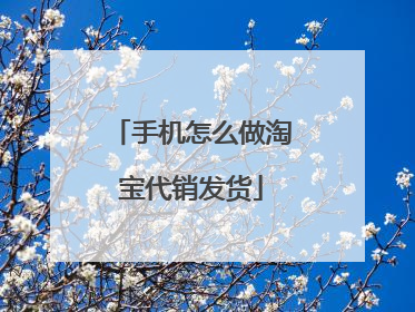 手机怎么做淘宝代销发货