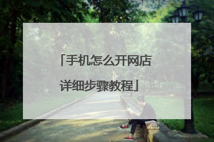 手机怎么开网店详细步骤教程