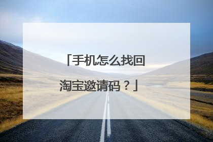 手机怎么找回淘宝邀请码？