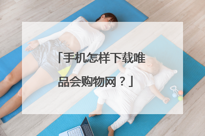 手机怎样下载唯品会购物网?