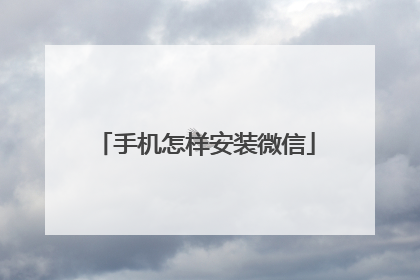 手机怎样安装微信