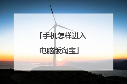 手机怎样进入电脑版淘宝
