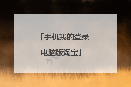 手机我的登录电脑版淘宝
