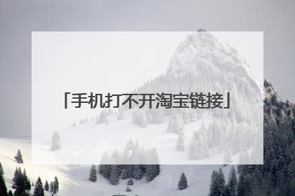手机打不开淘宝链接