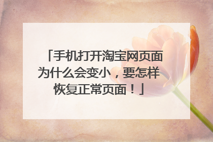手机打开淘宝网页面为什么会变小,要怎样恢复正常页面!