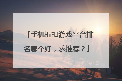手机折扣游戏平台排名哪个好，求推荐？