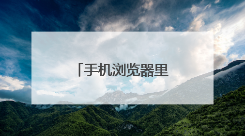 手机浏览器里的我的淘宝怎么退出登录