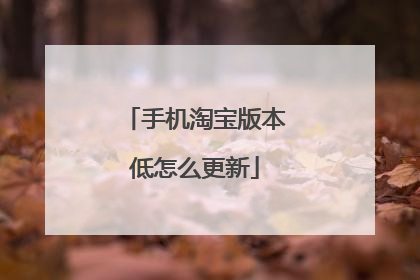 手机淘宝版本低怎么更新