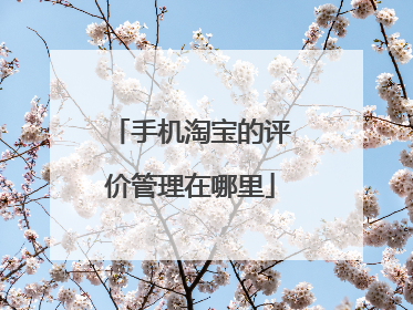 手机淘宝的评价管理在哪里