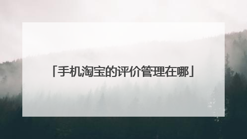 手机淘宝的评价管理在哪