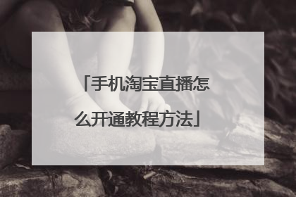 手机淘宝直播怎么开通教程方法