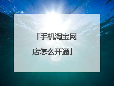 手机淘宝网店怎么开通