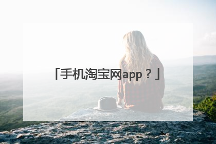手机淘宝网app?