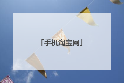 手机淘宝网