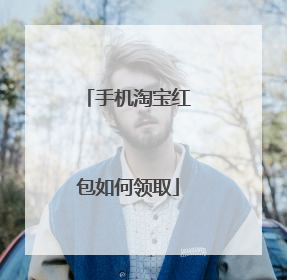 手机淘宝红包如何领取