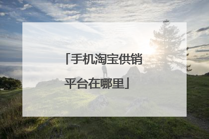 手机淘宝供销平台在哪里