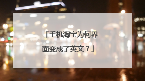 手机淘宝为何界面变成了英文？