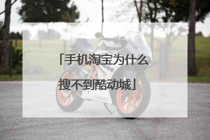 手机淘宝为什么搜不到酷动城