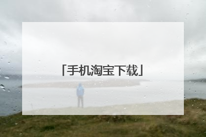 手机淘宝下载