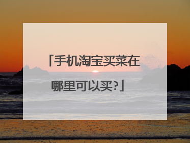 手机淘宝买菜在哪里可以买?