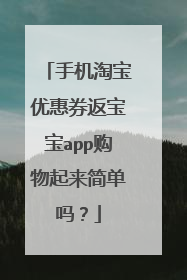 手机淘宝优惠券返宝宝app购物起来简单吗？