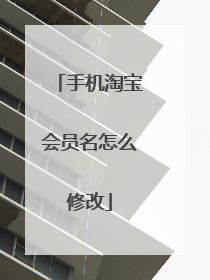 手机淘宝会员名怎么修改
