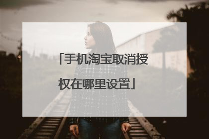 手机淘宝取消授权在哪里设置
