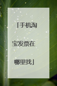 手机淘宝发票在哪里找