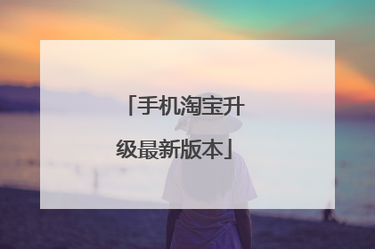 手机淘宝升级最新版本