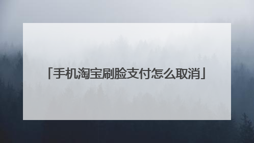 手机淘宝刷脸支付怎么取消