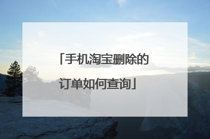 手机淘宝删除的订单如何查询