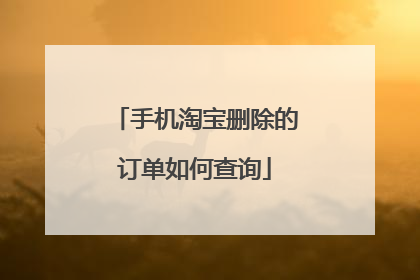 手机淘宝删除的订单如何查询