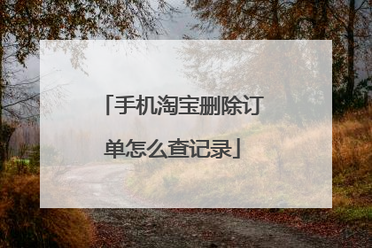 手机淘宝删除订单怎么查记录