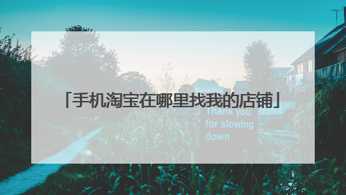 手机淘宝在哪里找我的店铺