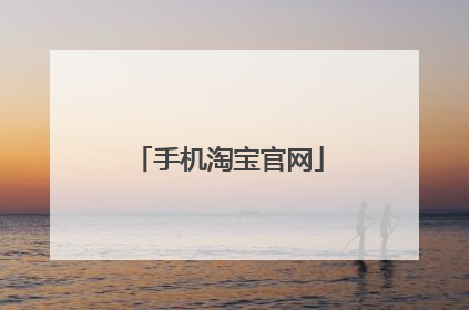 手机淘宝官网