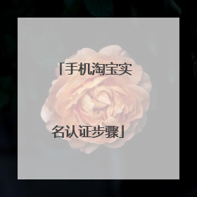 手机淘宝实名认证步骤