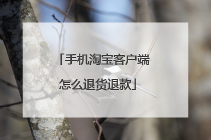 手机淘宝客户端怎么退货退款