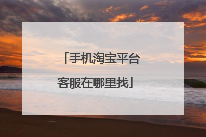 手机淘宝平台客服在哪里找