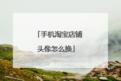 手机淘宝店铺头像怎么换